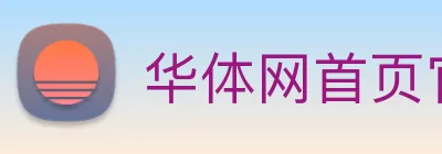 华体网首页官网 Logo